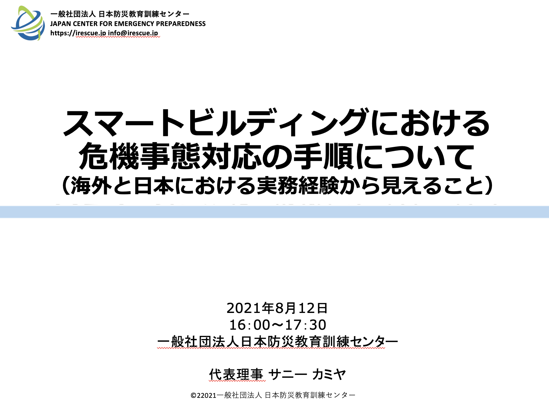 スマートビルディングの防災＆防犯対策 | 防災講演講師派遣、危機管理アドバイザーなら日本防災教育訓練センター